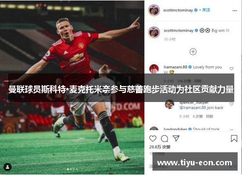 曼联球员斯科特·麦克托米奈参与慈善跑步活动为社区贡献力量
