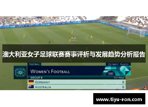 澳大利亚女子足球联赛赛事评析与发展趋势分析报告