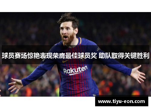 球员赛场惊艳表现荣膺最佳球员奖 助队取得关键胜利