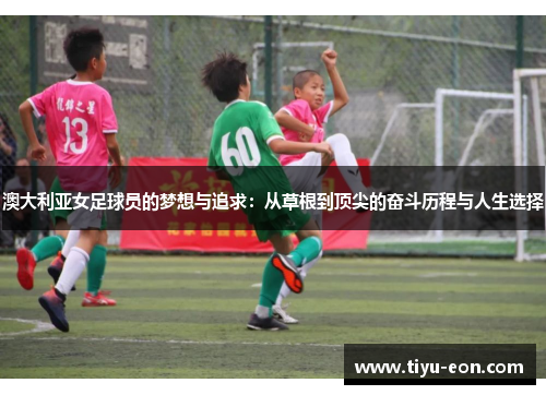 澳大利亚女足球员的梦想与追求：从草根到顶尖的奋斗历程与人生选择