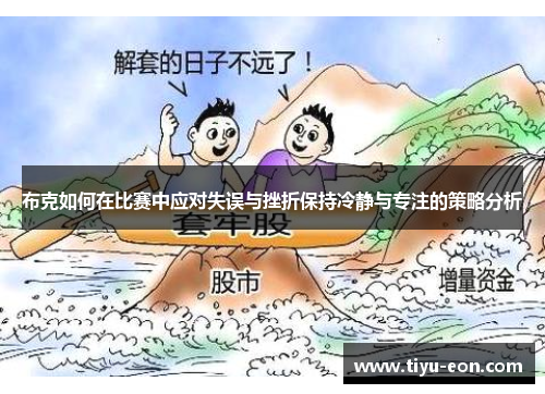 布克如何在比赛中应对失误与挫折保持冷静与专注的策略分析
