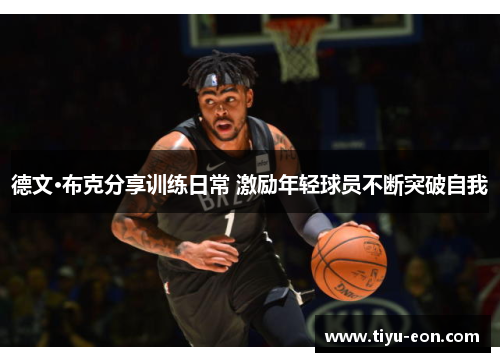 德文·布克分享训练日常 激励年轻球员不断突破自我