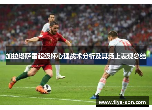 加拉塔萨雷超级杯心理战术分析及其场上表现总结