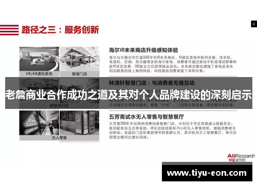 老詹商业合作成功之道及其对个人品牌建设的深刻启示