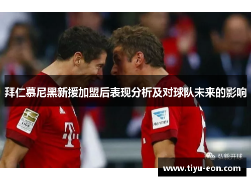 拜仁慕尼黑新援加盟后表现分析及对球队未来的影响