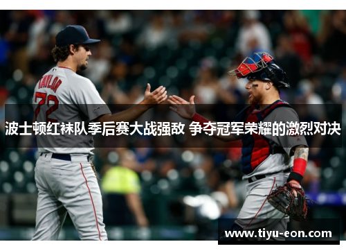 波士顿红袜队季后赛大战强敌 争夺冠军荣耀的激烈对决