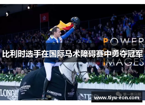 比利时选手在国际马术障碍赛中勇夺冠军