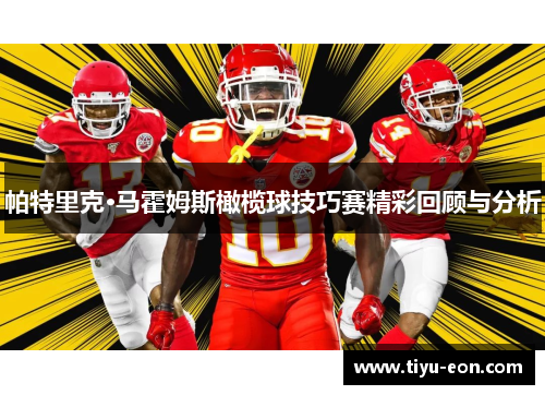 帕特里克·马霍姆斯橄榄球技巧赛精彩回顾与分析