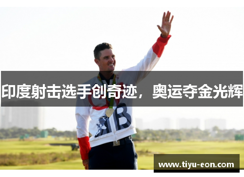 印度射击选手创奇迹，奥运夺金光辉