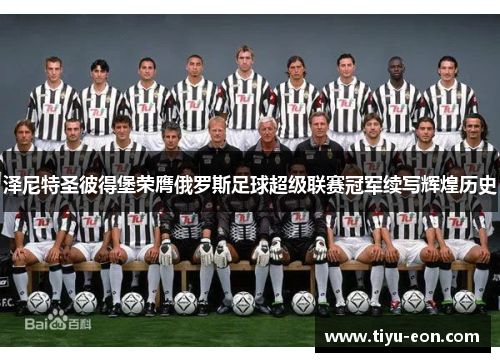 泽尼特圣彼得堡荣膺俄罗斯足球超级联赛冠军续写辉煌历史