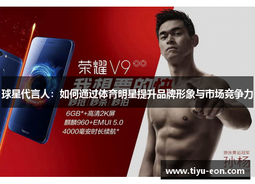 球星代言人：如何通过体育明星提升品牌形象与市场竞争力