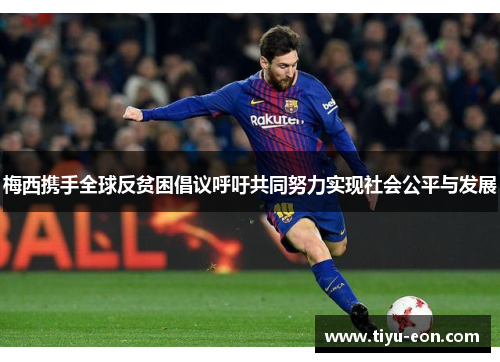 梅西携手全球反贫困倡议呼吁共同努力实现社会公平与发展