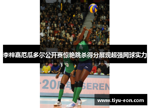 李梓嘉厄瓜多尔公开赛惊艳跳杀得分展现超强网球实力