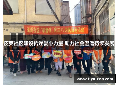 皮克社区建设传递爱心力量 助力社会温暖持续发展