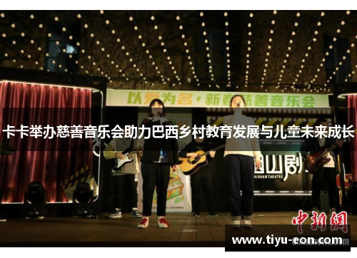 卡卡举办慈善音乐会助力巴西乡村教育发展与儿童未来成长