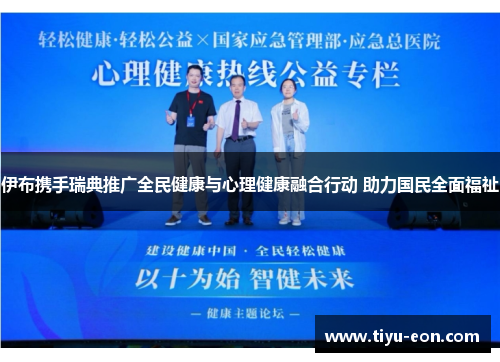伊布携手瑞典推广全民健康与心理健康融合行动 助力国民全面福祉