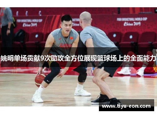 姚明单场贡献9次助攻全方位展现篮球场上的全面能力