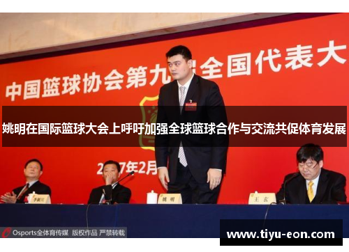 姚明在国际篮球大会上呼吁加强全球篮球合作与交流共促体育发展
