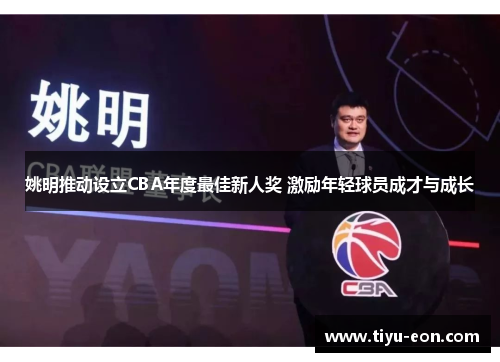 姚明推动设立CBA年度最佳新人奖 激励年轻球员成才与成长