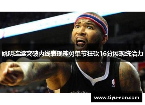姚明连续突破内线表现神勇单节狂砍16分展现统治力