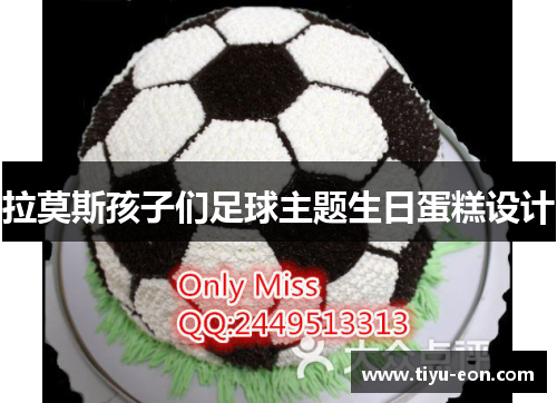 拉莫斯孩子们足球主题生日蛋糕设计