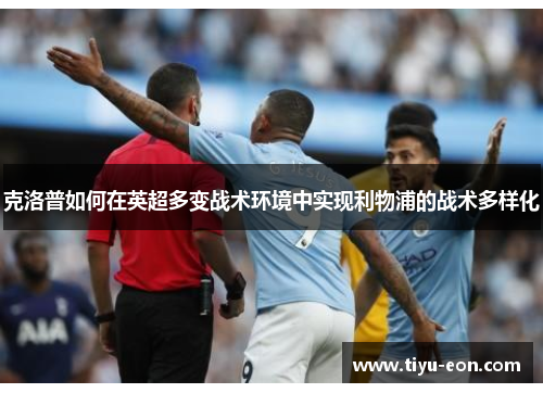 克洛普如何在英超多变战术环境中实现利物浦的战术多样化