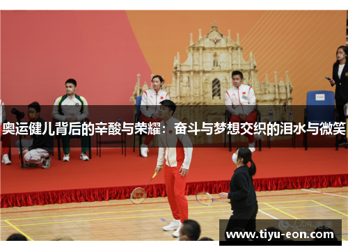 奥运健儿背后的辛酸与荣耀：奋斗与梦想交织的泪水与微笑