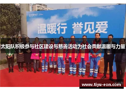 太阳队积极参与社区建设与慈善活动为社会贡献温暖与力量