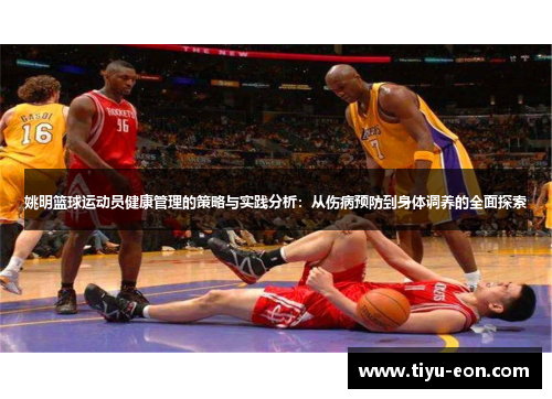 姚明篮球运动员健康管理的策略与实践分析：从伤病预防到身体调养的全面探索