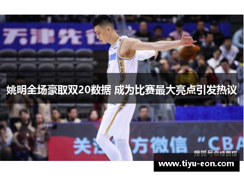 姚明全场豪取双20数据 成为比赛最大亮点引发热议
