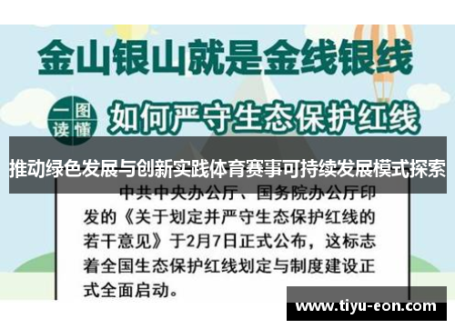推动绿色发展与创新实践体育赛事可持续发展模式探索
