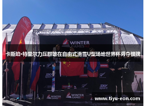 卡斯珀·特里尔力压群雄在自由式滑雪U型场地世界杯勇夺银牌