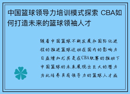 中国篮球领导力培训模式探索 CBA如何打造未来的篮球领袖人才