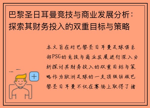巴黎圣日耳曼竞技与商业发展分析：探索其财务投入的双重目标与策略