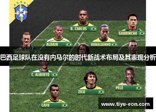 巴西足球队在没有内马尔的时代新战术布局及其表现分析
