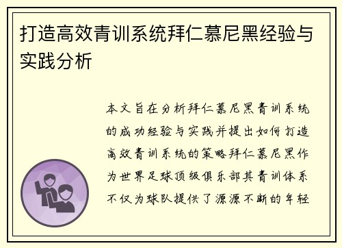 打造高效青训系统拜仁慕尼黑经验与实践分析
