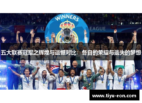 五大联赛冠军之辉煌与遗憾对比：各自的荣耀与遗失的梦想