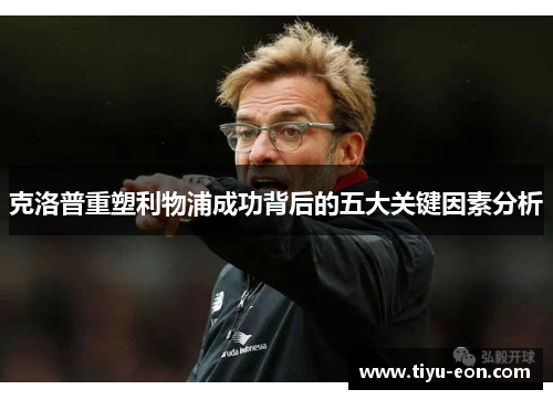 克洛普重塑利物浦成功背后的五大关键因素分析