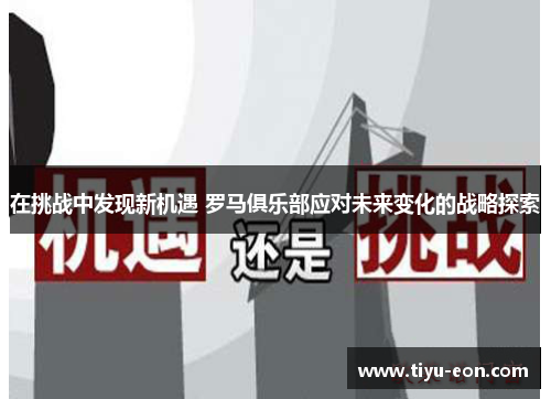 在挑战中发现新机遇 罗马俱乐部应对未来变化的战略探索