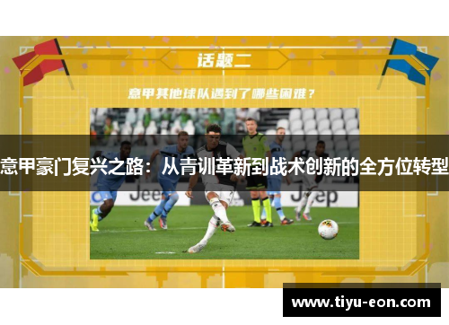 意甲豪门复兴之路：从青训革新到战术创新的全方位转型