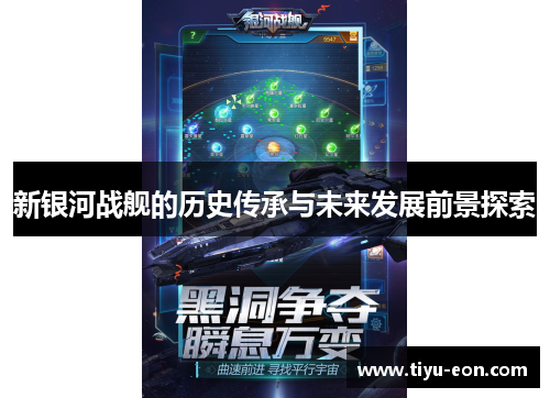 新银河战舰的历史传承与未来发展前景探索