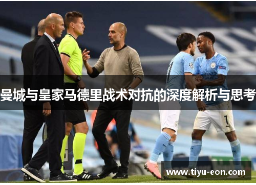 曼城与皇家马德里战术对抗的深度解析与思考