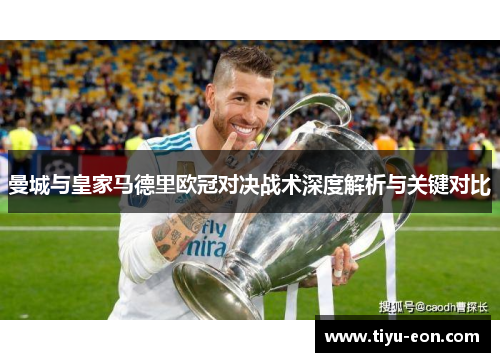 曼城与皇家马德里欧冠对决战术深度解析与关键对比