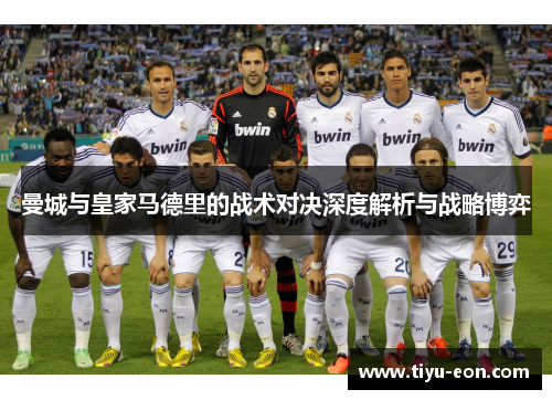 曼城与皇家马德里的战术对决深度解析与战略博弈