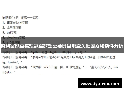 奥利塞能否实现冠军梦想需要具备哪些关键因素和条件分析