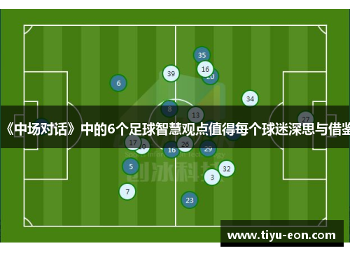 《中场对话》中的6个足球智慧观点值得每个球迷深思与借鉴