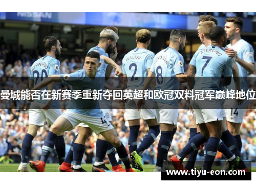 曼城能否在新赛季重新夺回英超和欧冠双料冠军巅峰地位