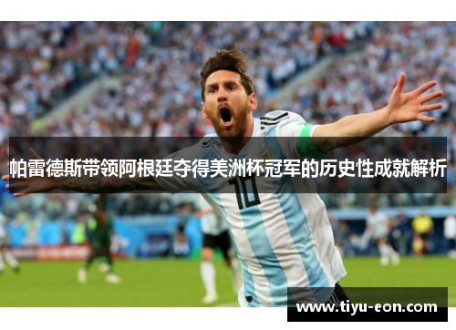 帕雷德斯带领阿根廷夺得美洲杯冠军的历史性成就解析