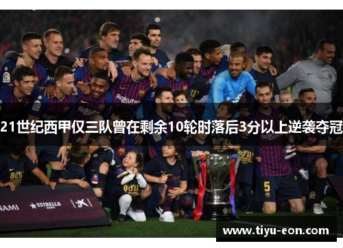 21世纪西甲仅三队曾在剩余10轮时落后3分以上逆袭夺冠