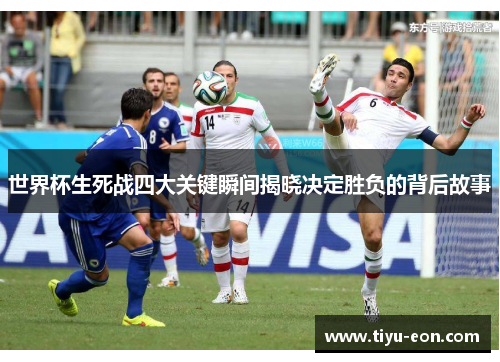 世界杯生死战四大关键瞬间揭晓决定胜负的背后故事